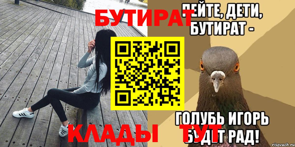 Отрадный  БУТИРАТ бутик  Вход с VPN 